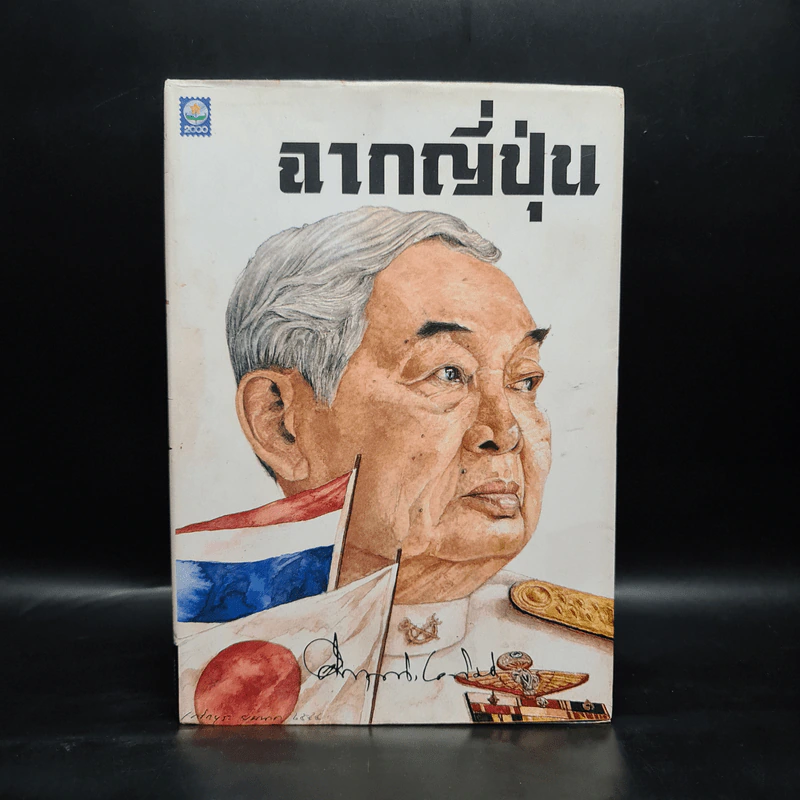 ฉากญี่ปุ่น - คึกฤทธิ์ ปราโมช รูปที่ 1