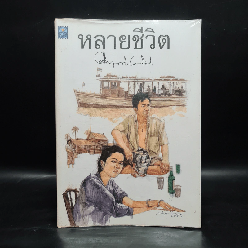 หลายชีวิต - คึกฤทธิ์ ปราโมช รูปที่ 1