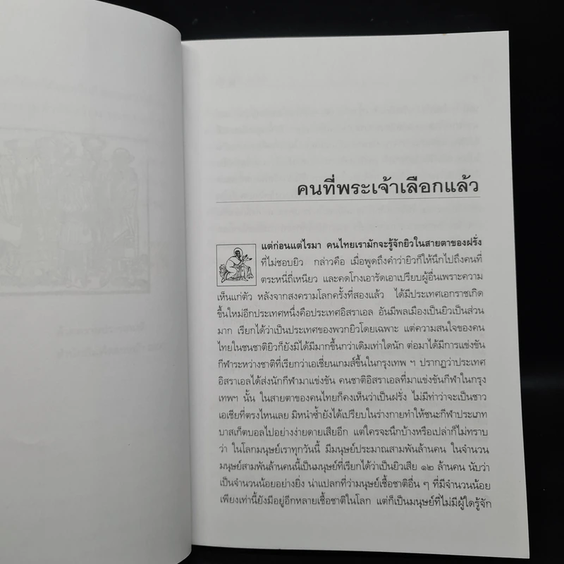 ยิว - ม.ร.ว.คึกฤทธิ์ ปราโมช รูปที่ 6