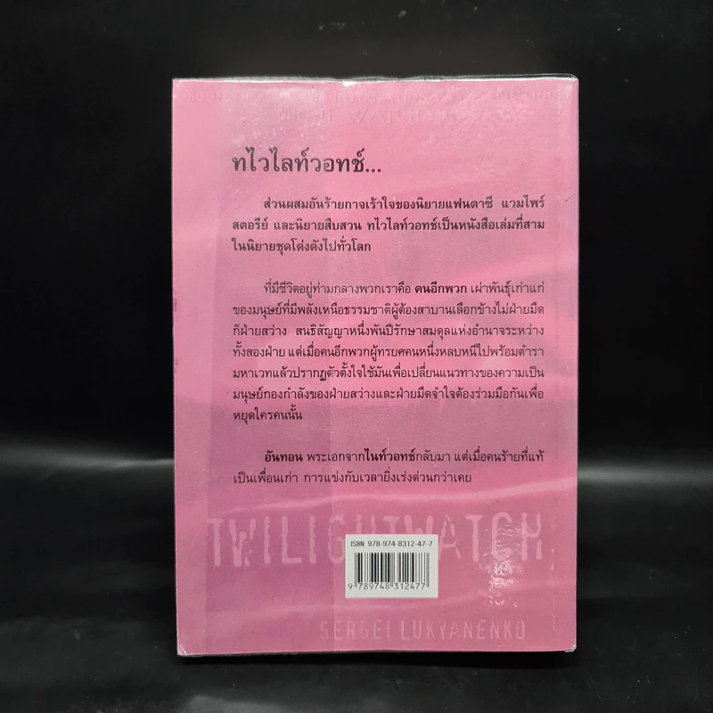ทไวไลท์วอทช์ Twilightwatch - Sergei Lukyanenko, สุวิทย์ ขาวปลอด รูปที่ 2