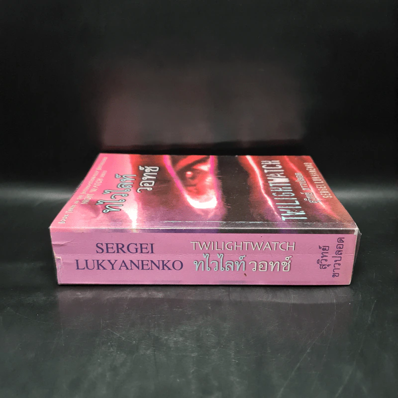 ทไวไลท์วอทช์ Twilightwatch - Sergei Lukyanenko, สุวิทย์ ขาวปลอด รูปที่ 3