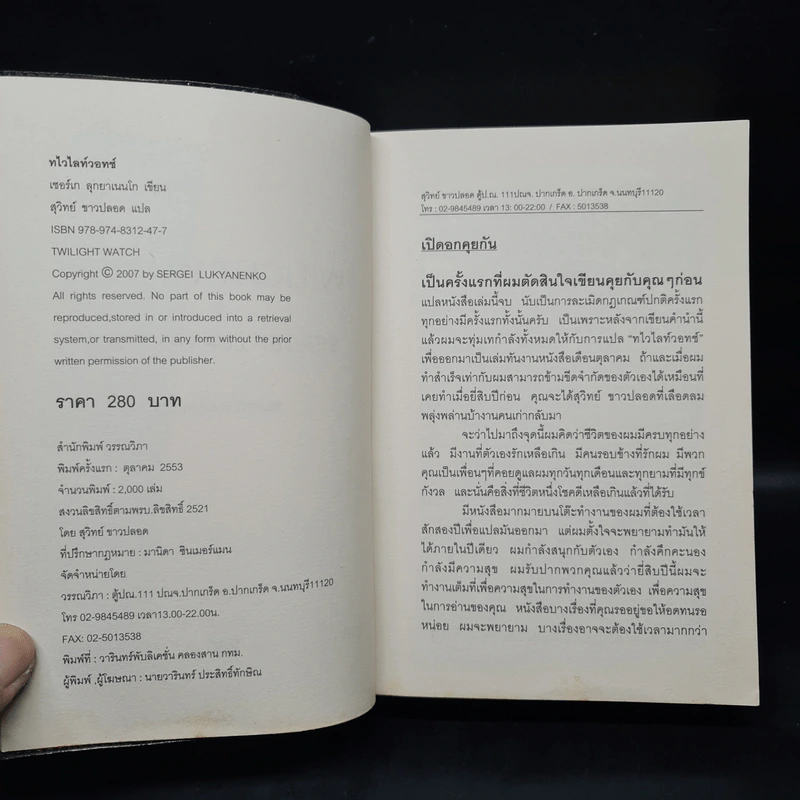 ทไวไลท์วอทช์ Twilightwatch - Sergei Lukyanenko, สุวิทย์ ขาวปลอด รูปที่ 5