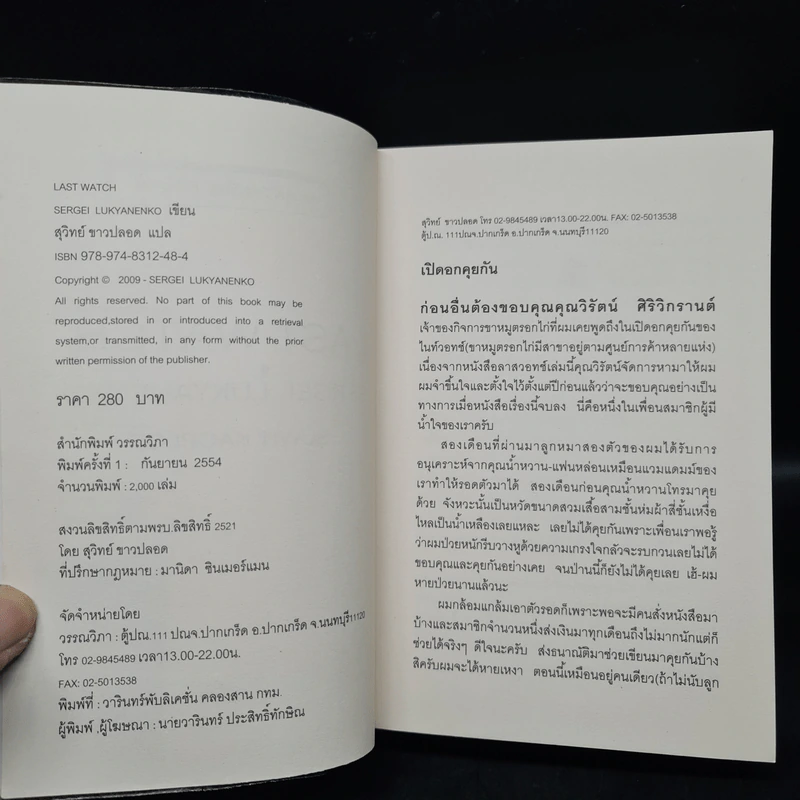 ลาสท์วอทช์ Last Watch - Sergei Lukyanenko, สุวิทย์ ขาวปลอด รูปที่ 5