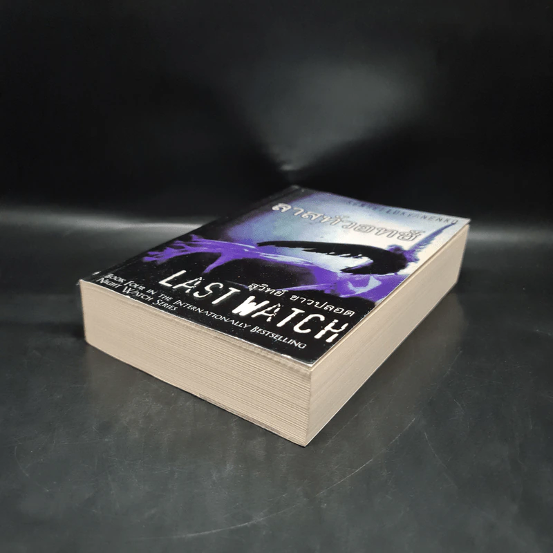 ลาสท์วอทช์ Last Watch - Sergei Lukyanenko, สุวิทย์ ขาวปลอด รูปที่ 4
