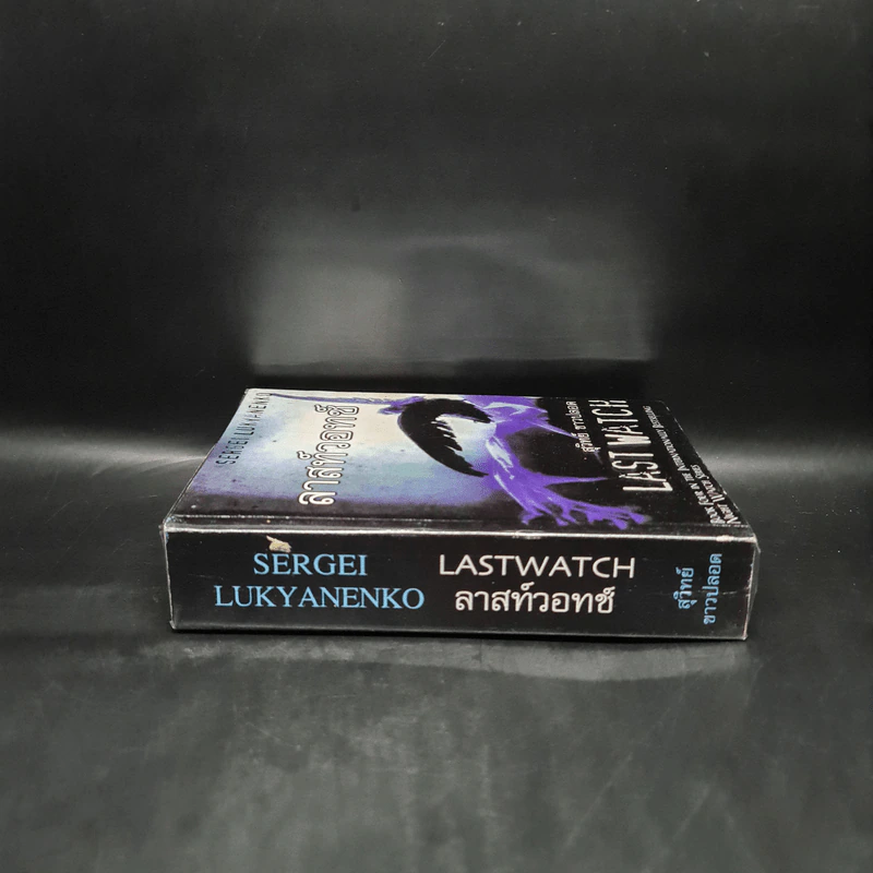 ลาสท์วอทช์ Last Watch - Sergei Lukyanenko, สุวิทย์ ขาวปลอด รูปที่ 3