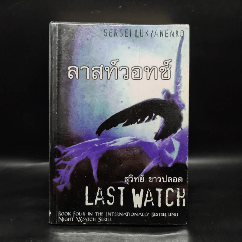 ลาสท์วอทช์ Last Watch - Sergei Lukyanenko, สุวิทย์ ขาวปลอด รูปที่ 1