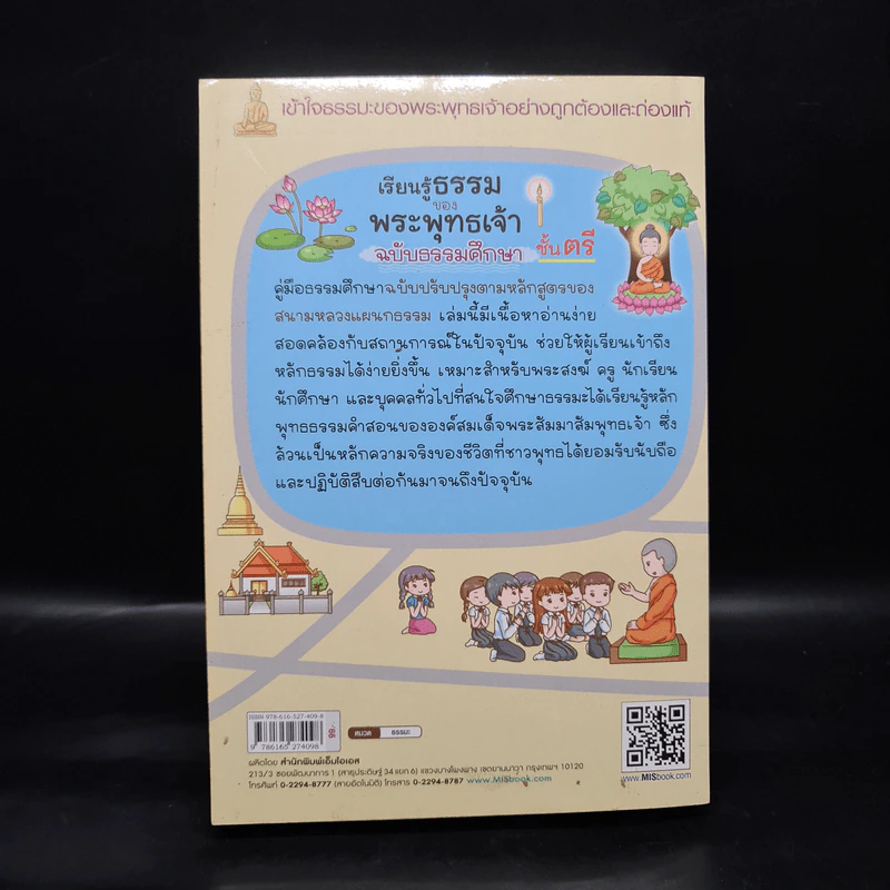 เรียนรู้ธรรมของพระพุทธเจ้า ฉบับธรรมศึกษา ชั้นตรี รูปที่ 2