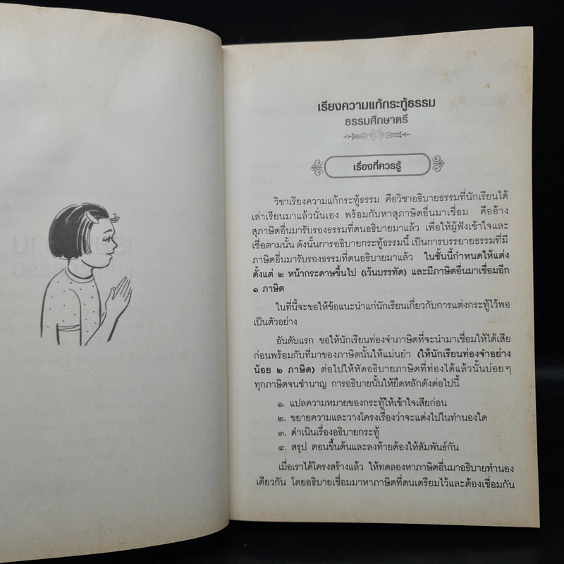 เรียนรู้ธรรมของพระพุทธเจ้า ฉบับธรรมศึกษา ชั้นตรี รูปที่ 10