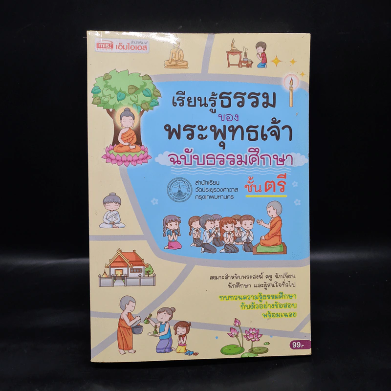 เรียนรู้ธรรมของพระพุทธเจ้า ฉบับธรรมศึกษา ชั้นตรี รูปที่ 1