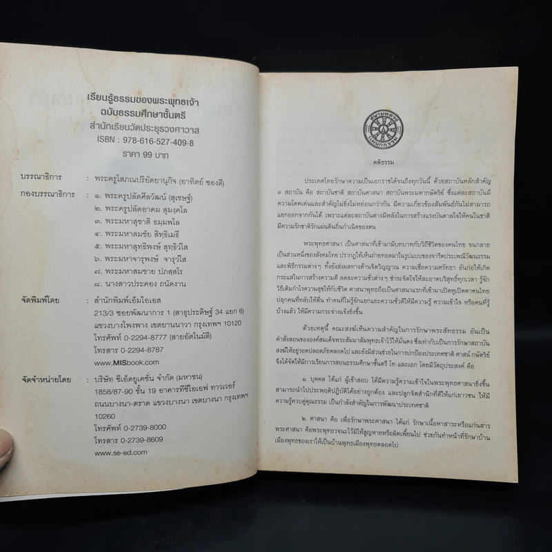 เรียนรู้ธรรมของพระพุทธเจ้า ฉบับธรรมศึกษา ชั้นตรี รูปที่ 5