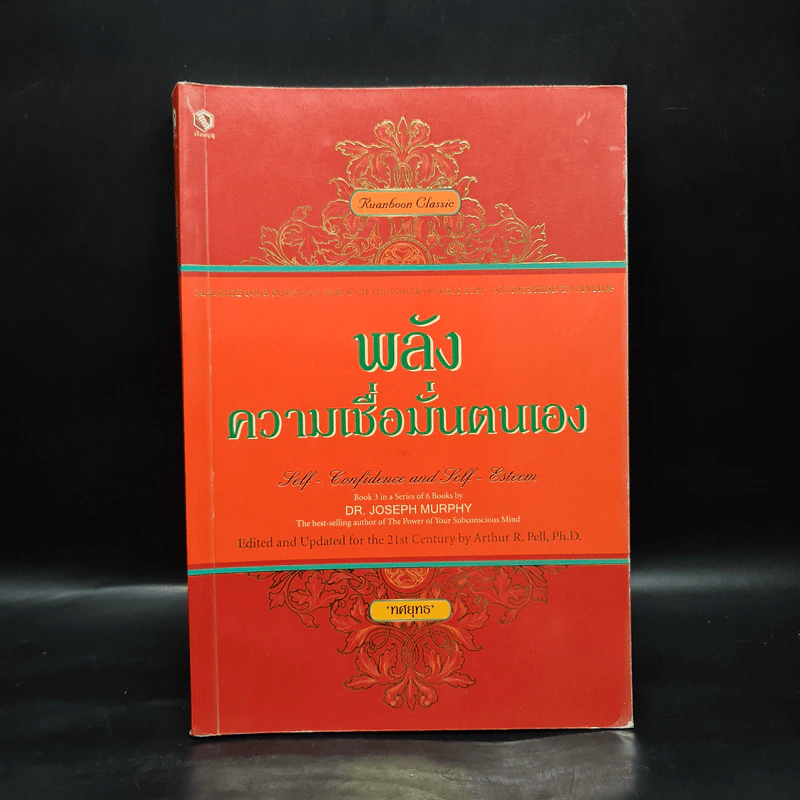 พลังความเชื่อมั่นตนเอง - ทศยุทธ รูปที่ 1