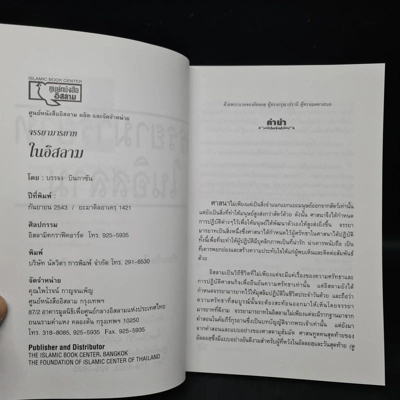 จรรยามารยาทในอิสลาม - บรรจง บินกาซัน รูปที่ 5