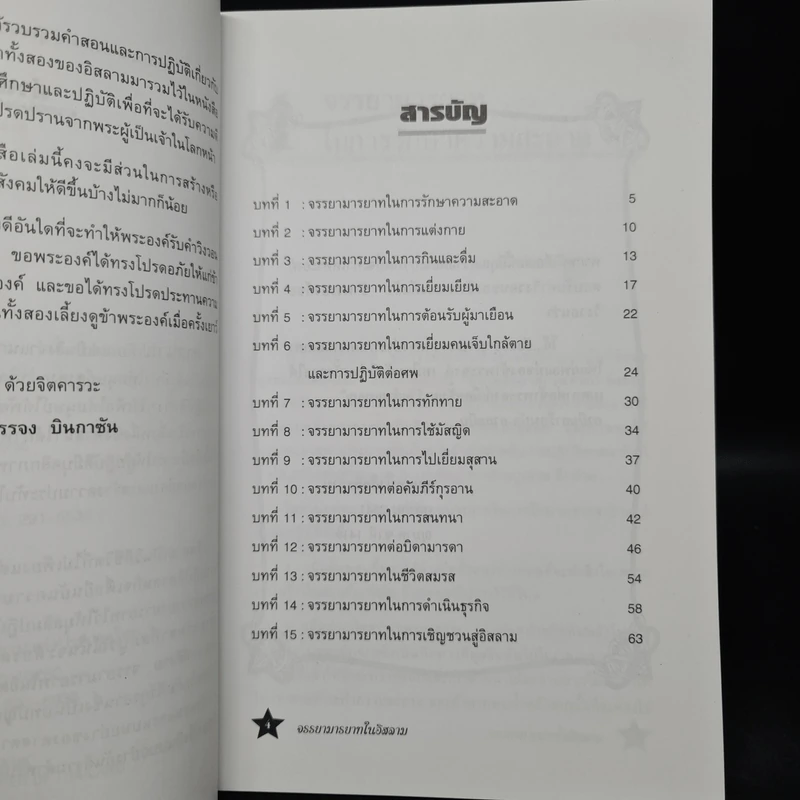 จรรยามารยาทในอิสลาม - บรรจง บินกาซัน รูปที่ 6