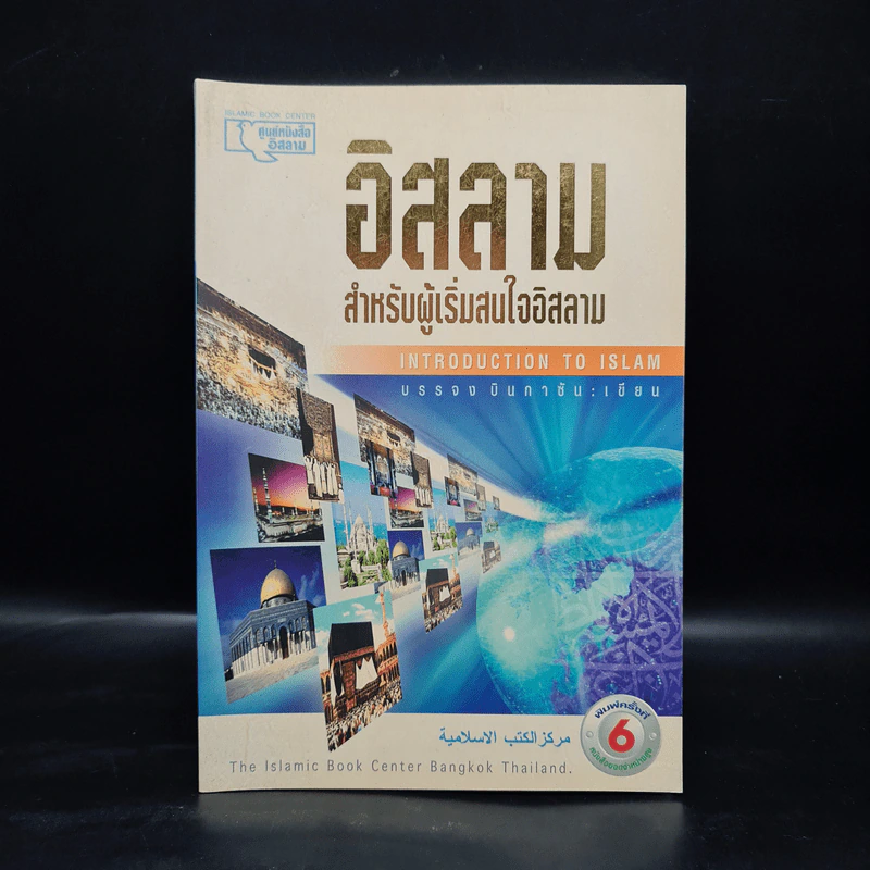 อิสลาม สำหรับผู้เริ่มสนใจอิสลาม - บรรจงบินกาซัน รูปที่ 1