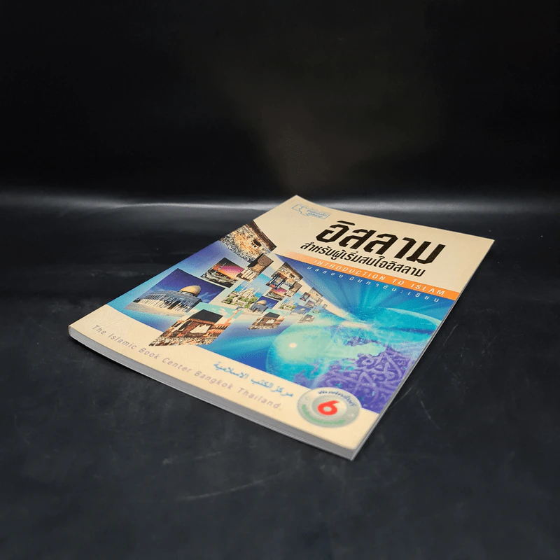 อิสลาม สำหรับผู้เริ่มสนใจอิสลาม - บรรจงบินกาซัน รูปที่ 4