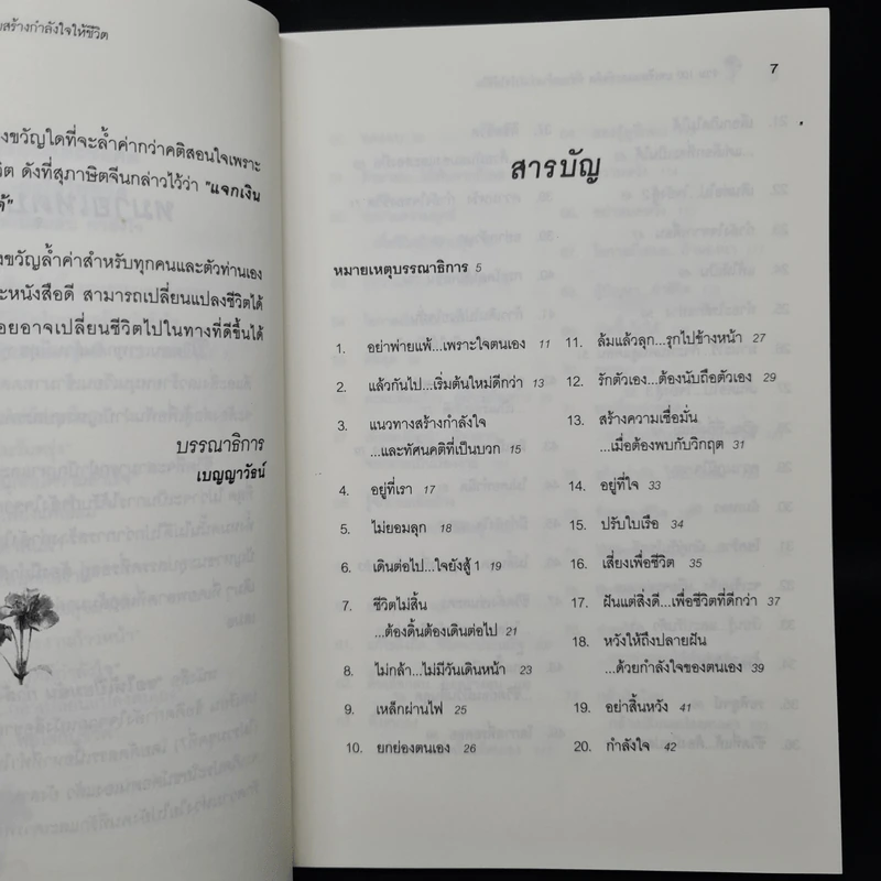 ขอให้เปี่ยมล้นกำลังใจ - เบญญาวัธน์ รูปที่ 6