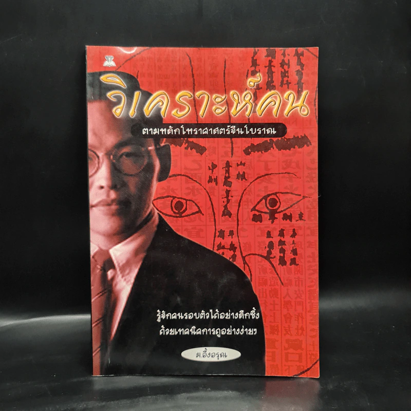 วิเคราะห์คน ตามหลักโหราศาสตร์จีนโบราณ - ม.อึ้งอรุณ รูปที่ 1