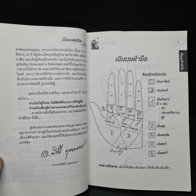 ศาสตร์ถอดรหัสชีวิตบนฝ่ามือ - อาจารย์พัชนี ตุษยะเดช รูปที่ 7