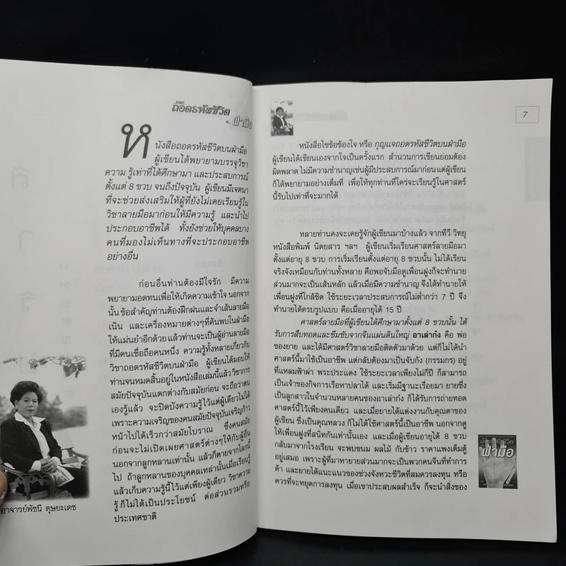 ศาสตร์ถอดรหัสชีวิตบนฝ่ามือ - อาจารย์พัชนี ตุษยะเดช รูปที่ 6