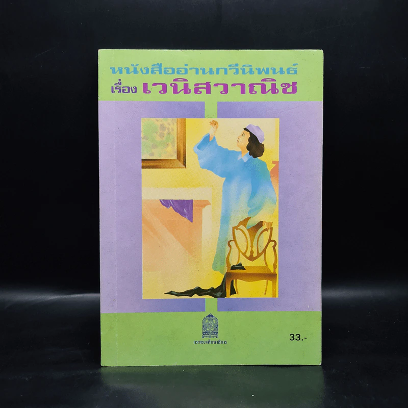 หนังสืออ่านกวีนิพนธ์ เรื่อง เวนิสวาณิช รูปที่ 1