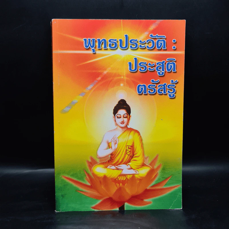พุทธประวัติ: ประสูติ ตรัสรู้ - บรรจบ บรรณรุจิ รูปที่ 1