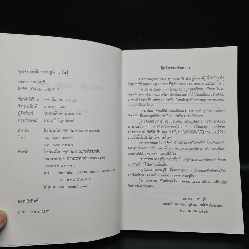 พุทธประวัติ: ประสูติ ตรัสรู้ - บรรจบ บรรณรุจิ รูปที่ 5