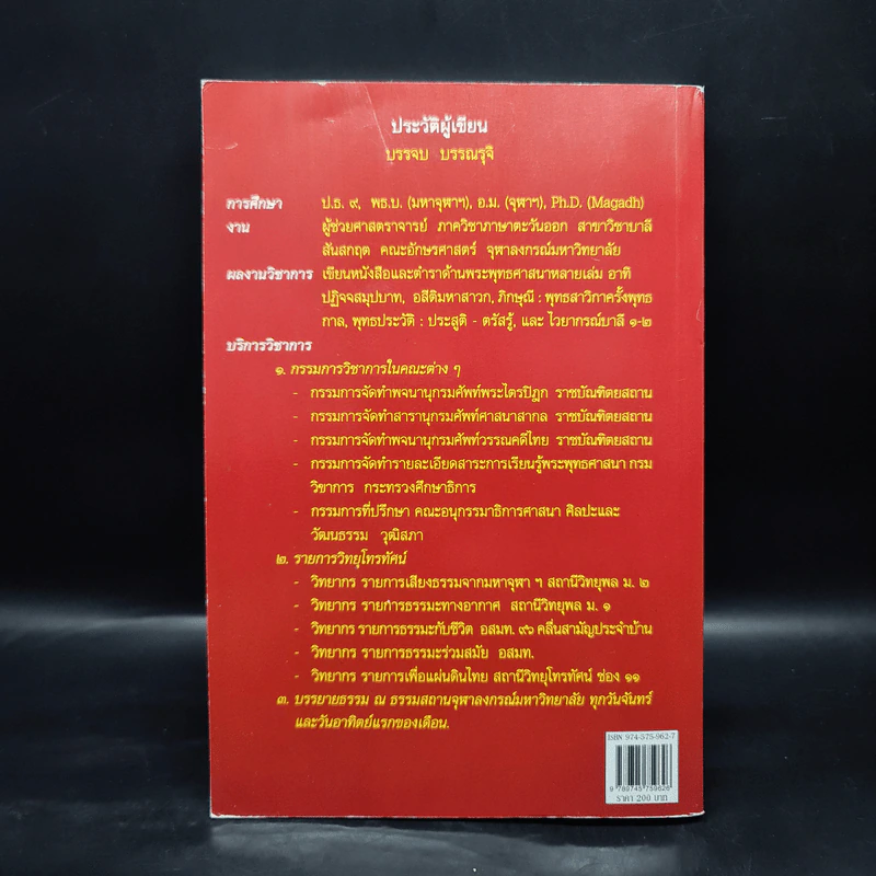 พุทธประวัติ: ประสูติ ตรัสรู้ - บรรจบ บรรณรุจิ รูปที่ 2
