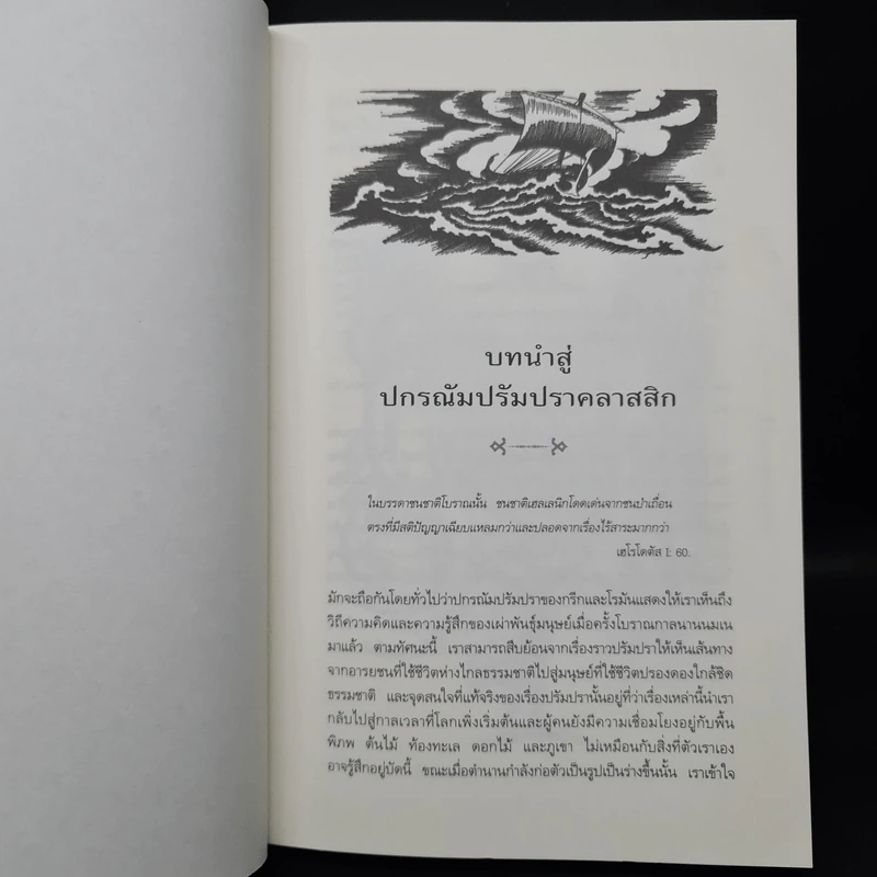 ปกรณัมปรัมปรา ตำนานเทพและวีรบุรุษ กรีก-โรมัน-นอร์ส - เอดิธ แฮมิลตัน รูปที่ 8
