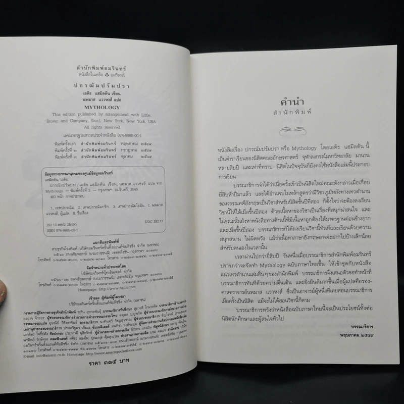 ปกรณัมปรัมปรา ตำนานเทพและวีรบุรุษ กรีก-โรมัน-นอร์ส - เอดิธ แฮมิลตัน รูปที่ 5