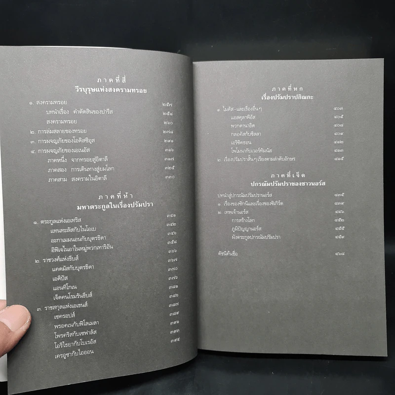 ปกรณัมปรัมปรา ตำนานเทพและวีรบุรุษ กรีก-โรมัน-นอร์ส - เอดิธ แฮมิลตัน รูปที่ 7