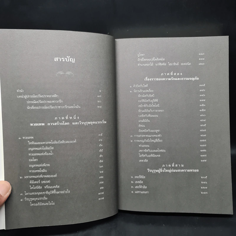ปกรณัมปรัมปรา ตำนานเทพและวีรบุรุษ กรีก-โรมัน-นอร์ส - เอดิธ แฮมิลตัน รูปที่ 6