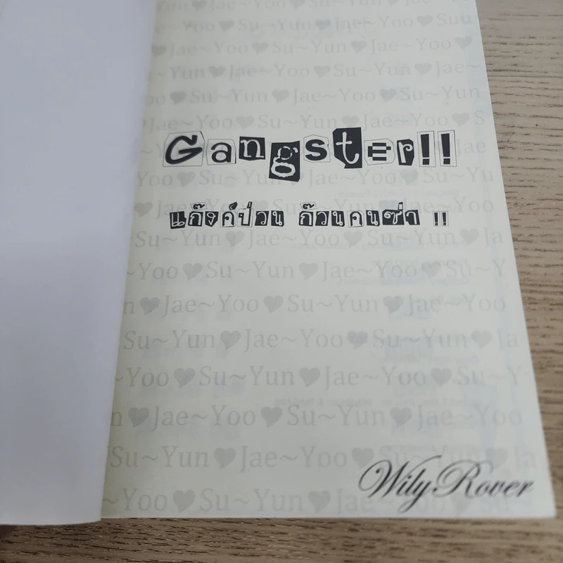 นิยายฟิคชั่น Gangster แก๊งค์ป่วน ก๊วนคนซ่า - WilyRover รูปที่ 3