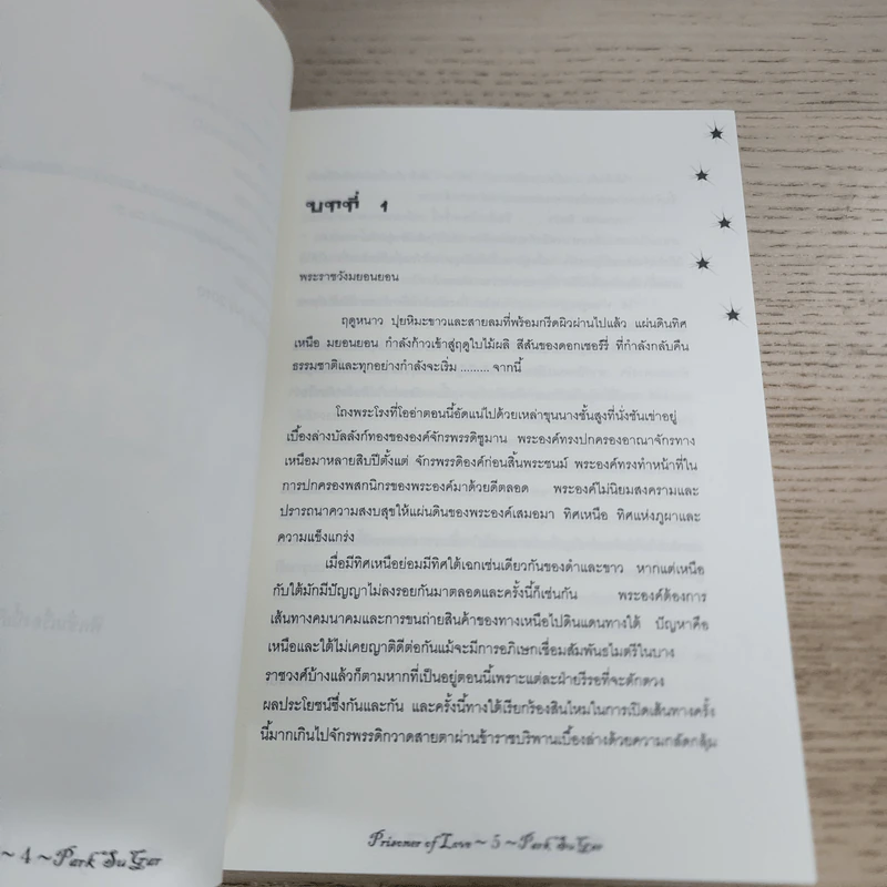 นิยายฟิคชั่น Prisoner of Love - Park SuGar รูปที่ 4