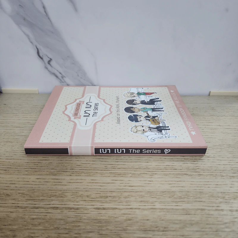 นิยายฟิคชั่น เบาเบา The Series - WilyRover รูปที่ 2