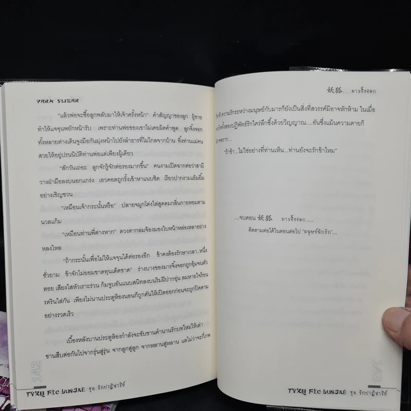 นิยายฟิคชั่น มนุษย์นักรัก + มารจิ้งจอก - Park Sugar รูปที่ 8