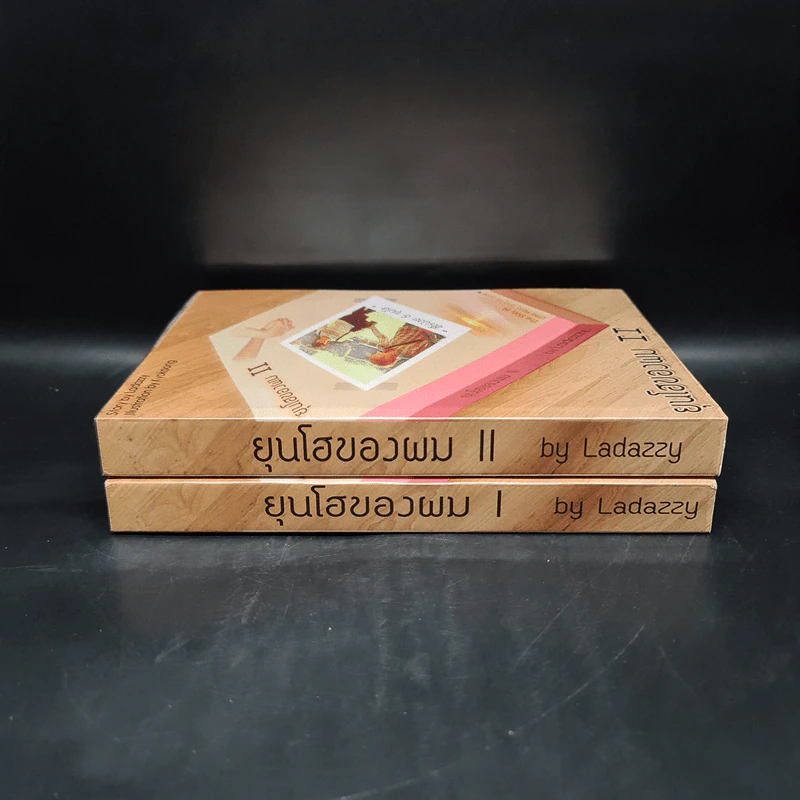 นิยายฟิคชั่น ยุนโฮของผม เล่ม 1-2 - Ladazzy รูปที่ 3