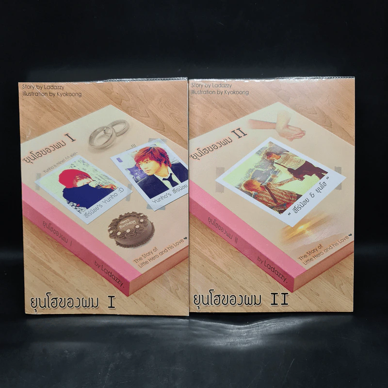 นิยายฟิคชั่น ยุนโฮของผม เล่ม 1-2 - Ladazzy รูปที่ 1