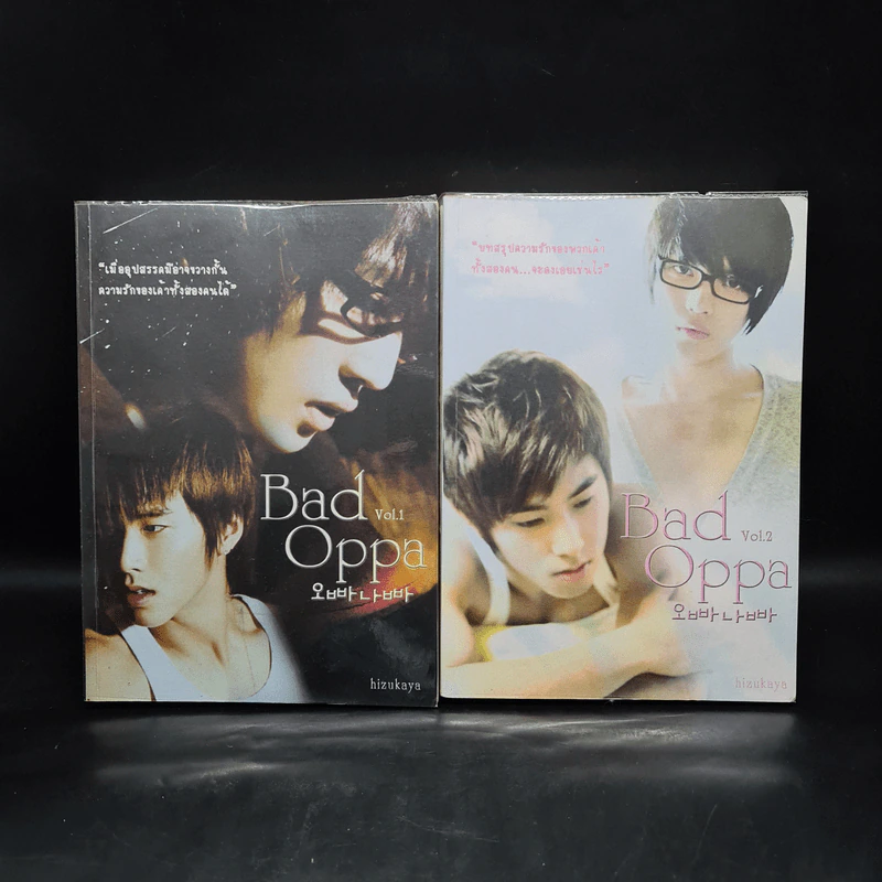 นิยายฟิคชั่น Bad Oppa 2 เล่มจบ - Hizukaya รูปที่ 1