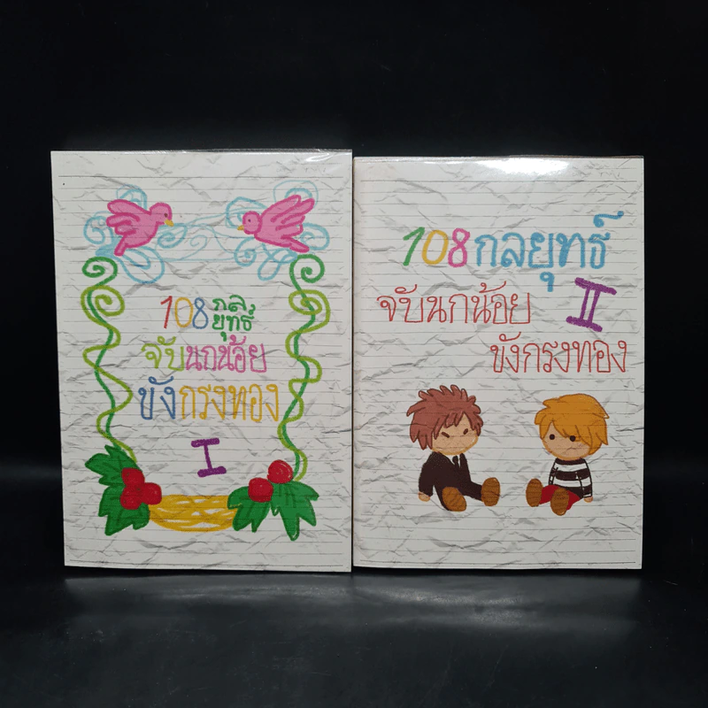 นิยายฟิคชั่น 108 กลยุทธ์ จับนกน้อยขังกรงทอง 2 เล่มจบ - AhCin รูปที่ 1