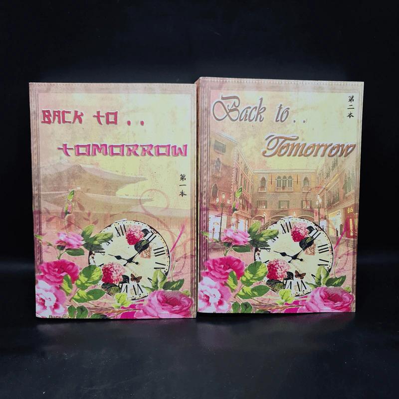 นิยายฟิคชั่น Back to Tomorrow 2 เล่มจบ - Park SuGar รูปที่ 1