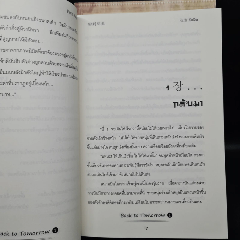 นิยายฟิคชั่น Back to Tomorrow 2 เล่มจบ - Park SuGar รูปที่ 7