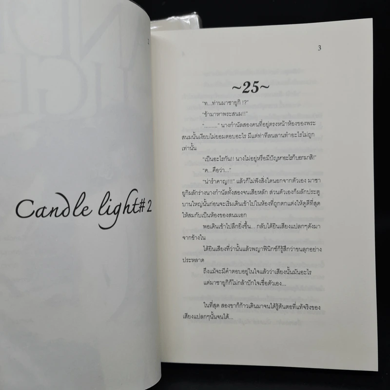 นิยายฟิคชั่น Candle Light 2 เล่มจบ รูปที่ 7
