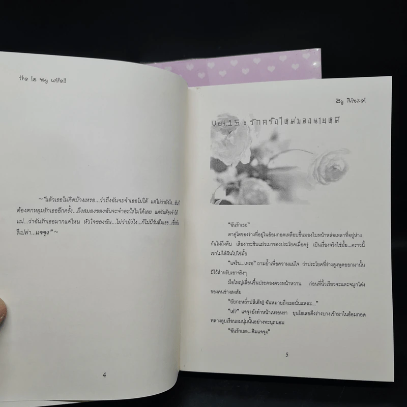 นิยายฟิคชั่น He is My Wife!! 2 เล่มจบ - Rinzei รูปที่ 7