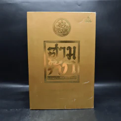 Boxset สามก๊ก ฉบับเจ้าพระยาพระคลัง (หน) แต่งจากพงศาวดารจีน ฉบับหอพระสมุด 3 เล่มจบ + ตำนานหนังสือสามก๊ก รูปที่ 2