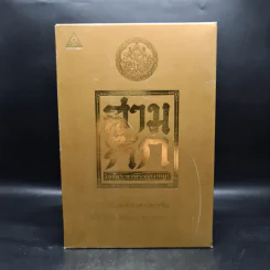 Boxset สามก๊ก ฉบับเจ้าพระยาพระคลัง (หน) แต่งจากพงศาวดารจีน ฉบับหอพระสมุด 3 เล่มจบ + ตำนานหนังสือสามก๊ก รูปที่ 1