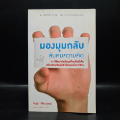 มองมุมกลับ ลับคมความคิด [Ignore Everybody] - Hugh MacLeod (ฮิวจ์ แมคเลาด์) รูปที่ 1