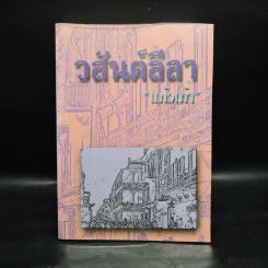 วสันต์ลีลา - แก้วเก้า รูปที่ 1