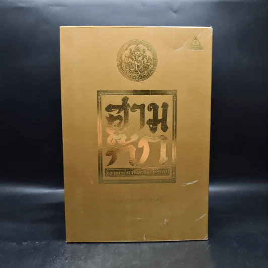 Boxset สามก๊ก ฉบับเจ้าพระยาพระคลัง (หน) แต่งจากพงศาวดารจีน ฉบับหอพระสมุด 3 เล่มจบ + ตำนานหนังสือสามก๊ก รูปที่ 2