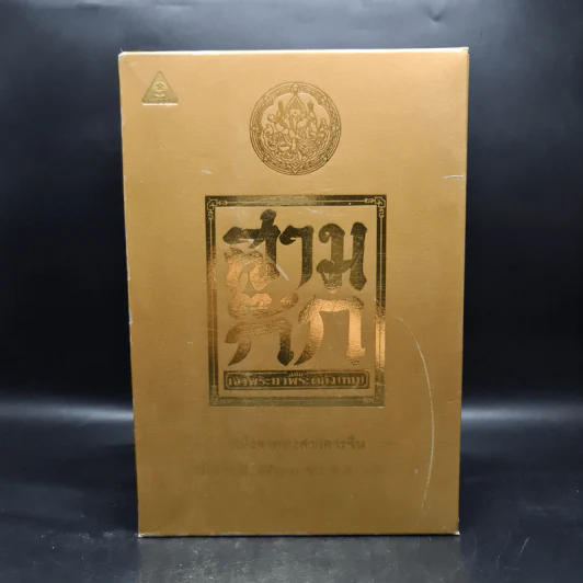 Boxset สามก๊ก ฉบับเจ้าพระยาพระคลัง (หน) แต่งจากพงศาวดารจีน ฉบับหอพระสมุด 3 เล่มจบ + ตำนานหนังสือสามก๊ก รูปที่ 1