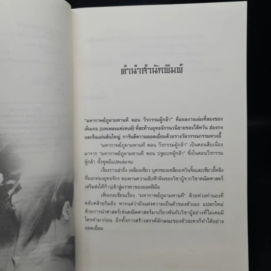 ชุดมหากาพย์ ภูผามหานที ตอน วีรกรรมผู้กล้า 8 เล่มจบ + ปฐมบทผู้กล้า - น.นพรัตน์ รูปที่ 6